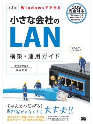 cover image of Windowsでできる小さな会社のLAN構築・運用ガイド 第3版